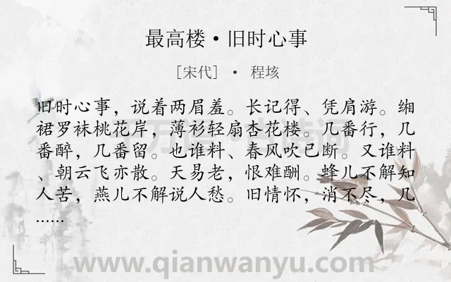 《最高楼·旧时心事》作者是宋代的程垓.本诗词属于宋词精选;怀念;爱情;感伤类诗词.诗词全文约共103字.