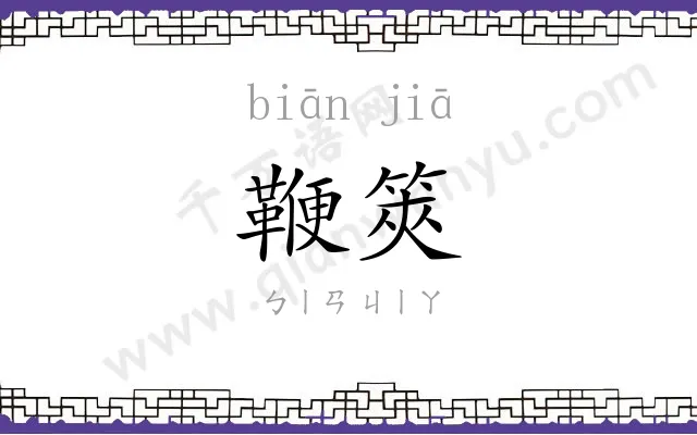 鞭筴