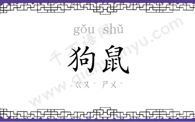狗鼠