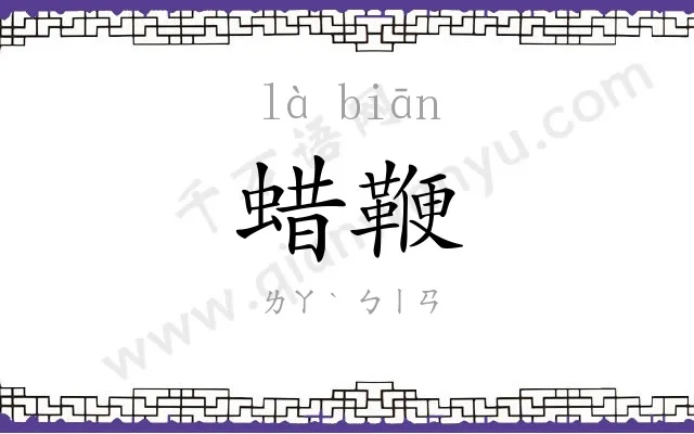 蜡鞭
