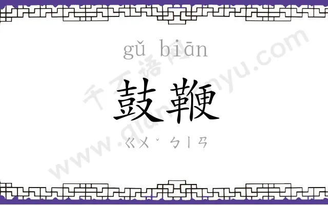 鼓鞭