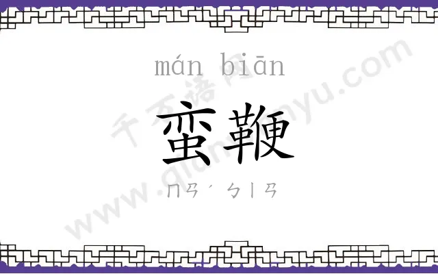 蛮鞭