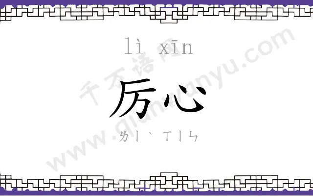 厉心