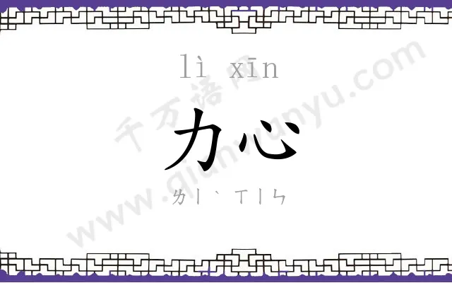 力心