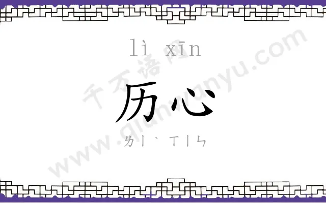 历心