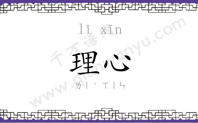 理心