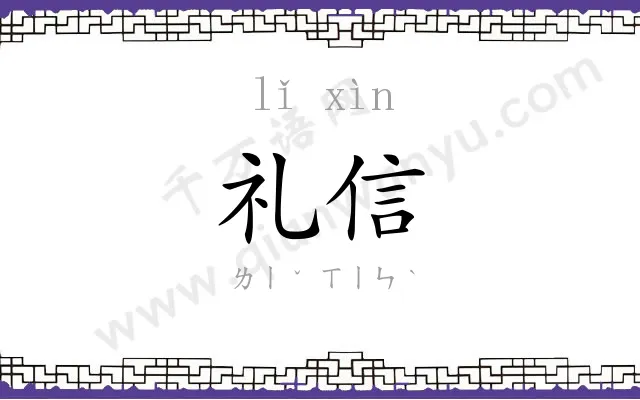 礼信