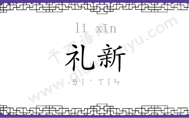 礼新