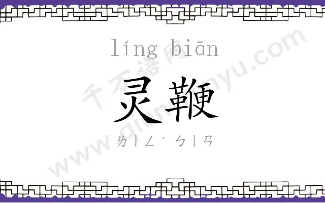 灵鞭