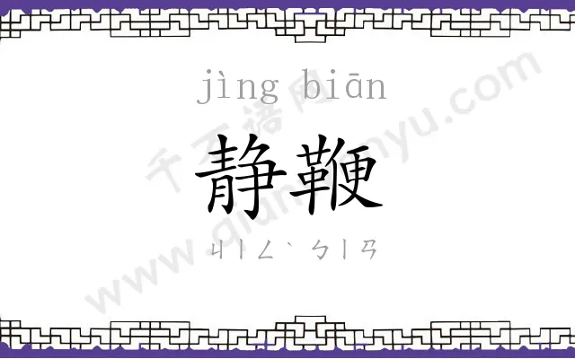 静鞭