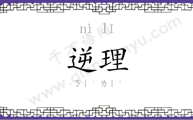 逆理