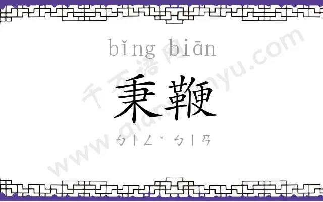 秉鞭