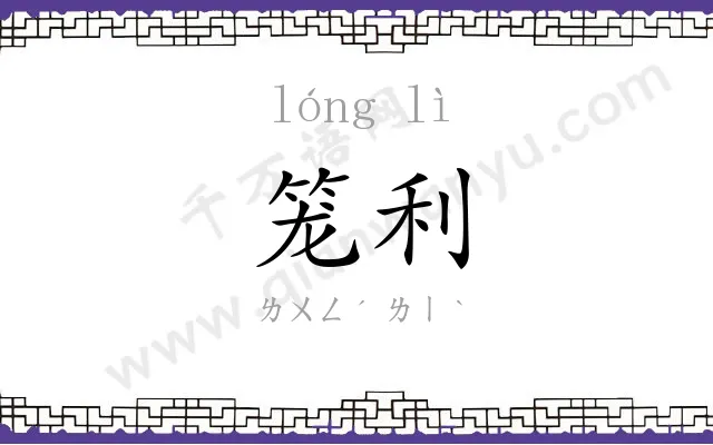 笼利