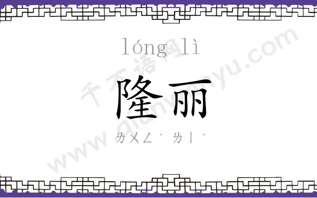 隆丽