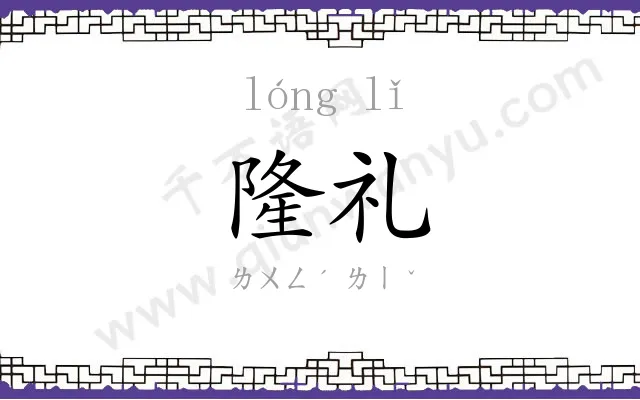 隆礼