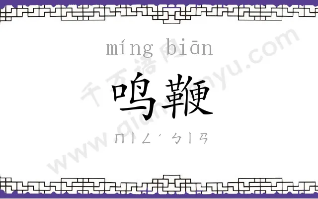 鸣鞭
