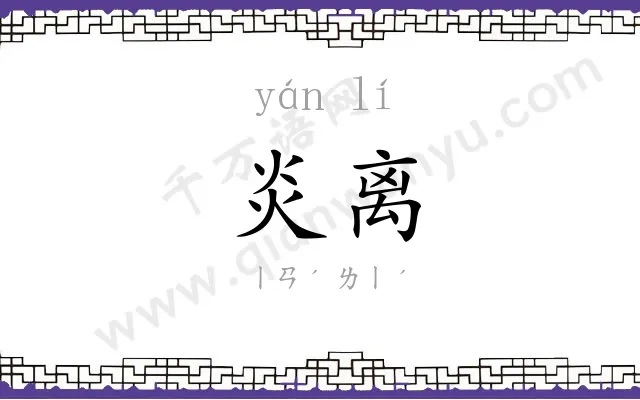炎离
