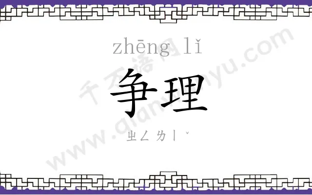 争理