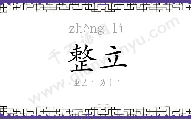 整立