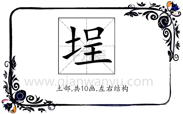 埕