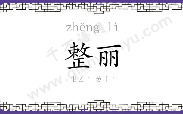 整丽