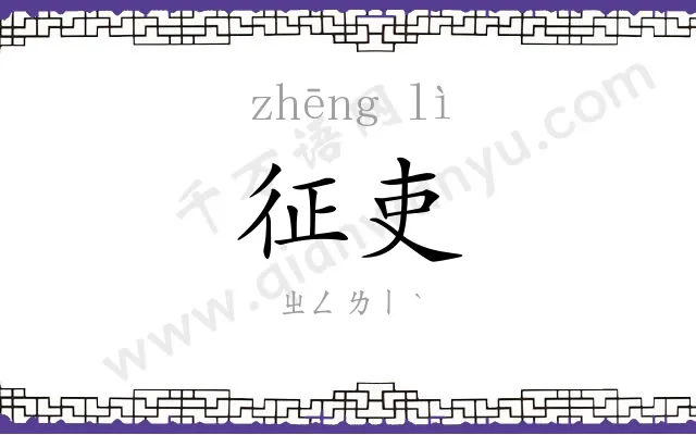 征吏