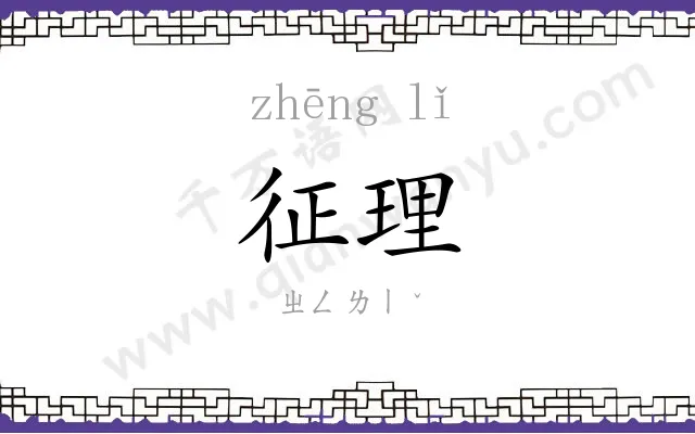 征理