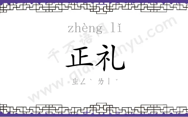 正礼