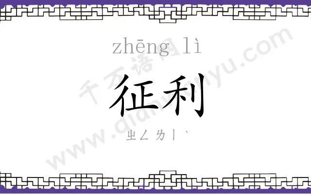 征利