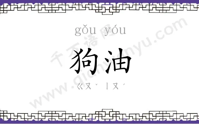 狗油