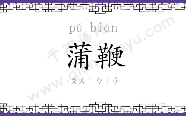 蒲鞭
