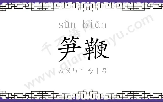 笋鞭