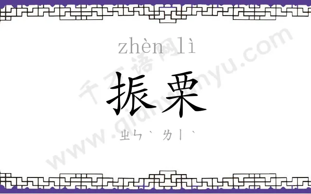 振栗