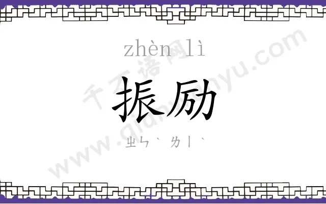 振励