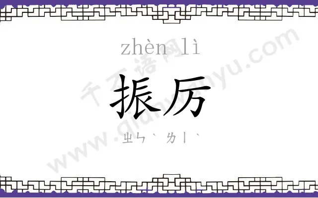振厉