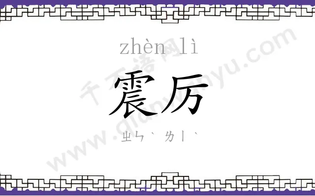 震厉