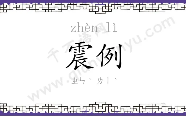 震例