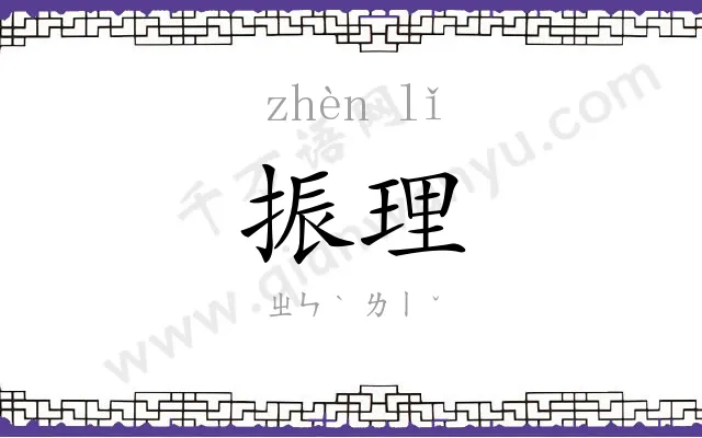 振理