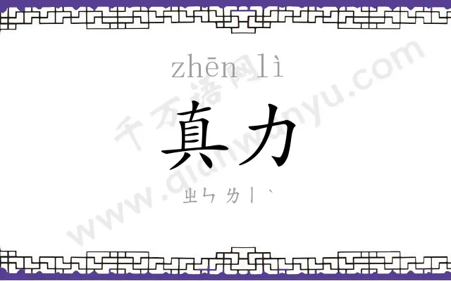 真力