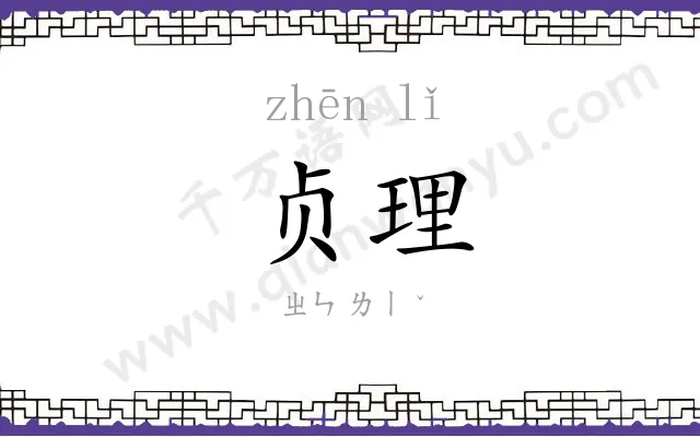 贞理