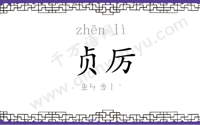 贞厉