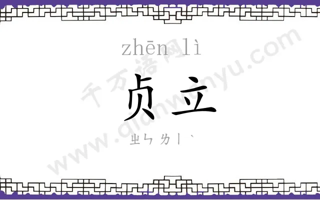 贞立
