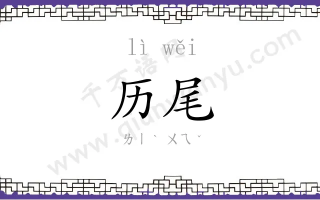 历尾