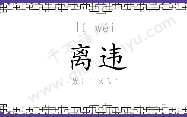 离违