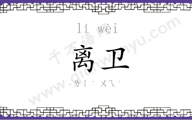 离卫