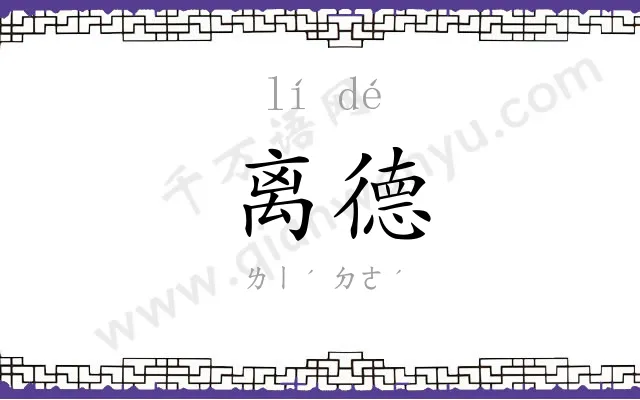 离德