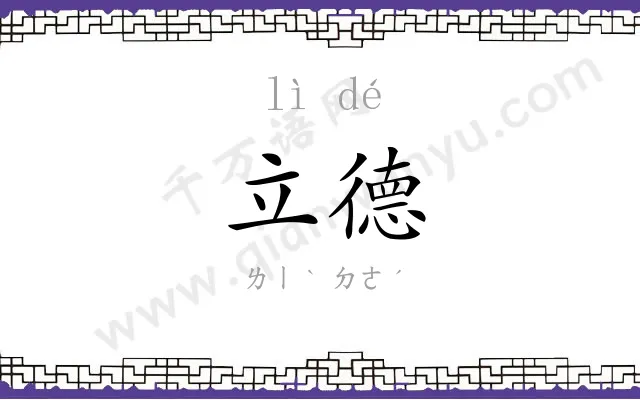 立德