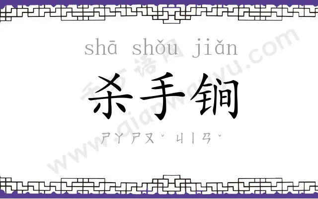 杀手锏