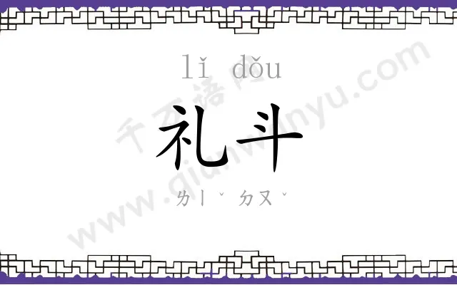礼斗