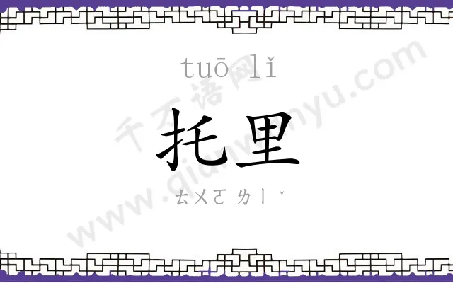 托里